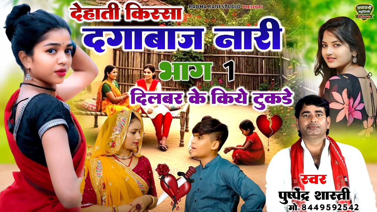 ( देहाती किस्सा ) दगाबाज़ नारी ( भाग 1 ) // दिलबर के किये टुकड़े // स्वर पुष्पेंद्र शास्त्री