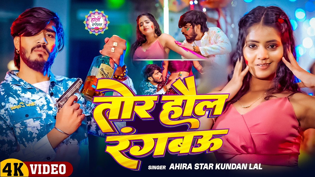 #Video | #Ahira Star Kundan Lal | तोर हौल रंगबौ  | New #Maghi  Holi Song 2026