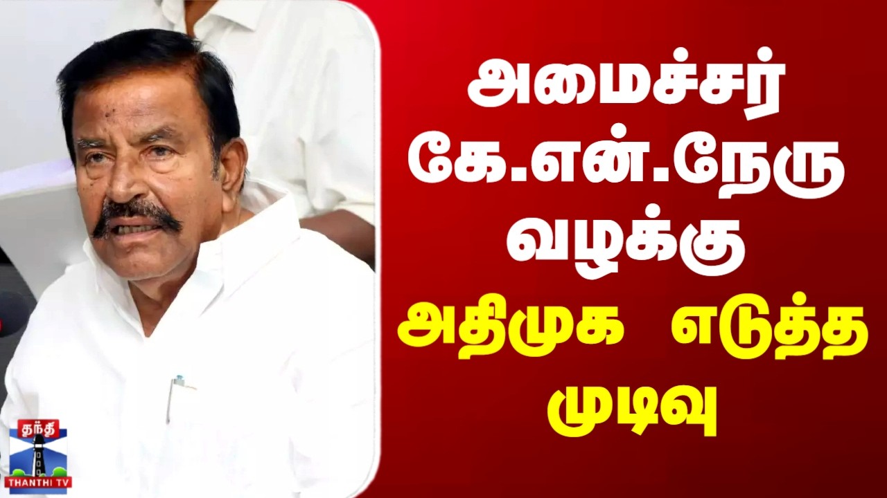 K.N.Nehru | AIADMK | அமைச்சர் கே.என்.நேரு வழக்கு - அதிமுக எடுத்த முடிவு