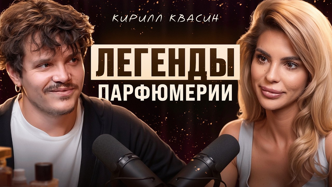 ЛЕГЕНДЫ ПАРФЮМЕРИИ: КИРИЛЛ КВАСИН