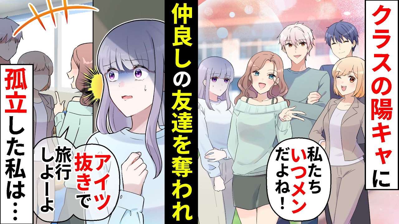 クラスでいつも一緒の仲良しの友達を陽キャで明るいぶりっ子同級生に奪われた結果【ソプラノ漫画】【漫画】【マンガ動画】