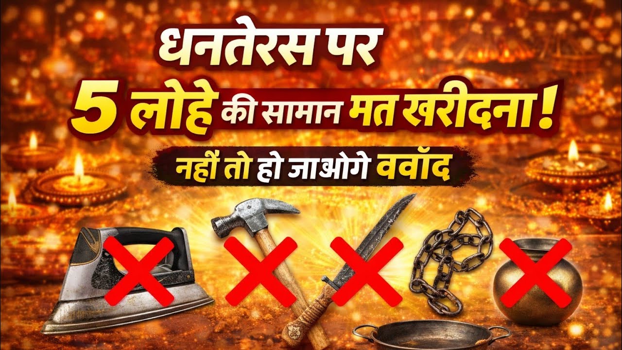 💥धनतेरस पर भूलकर भी ये 5 काम मत करो! वरना लक्ष्मी जी हो जाएंगी नाराज़ | Dhanteras 2025 Special