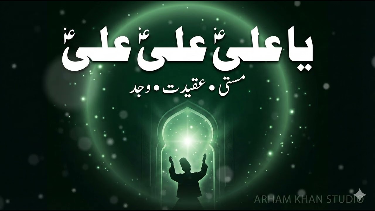 یا علی یاعلی علی  🟢 | Heart Touching Sufi Qawwali