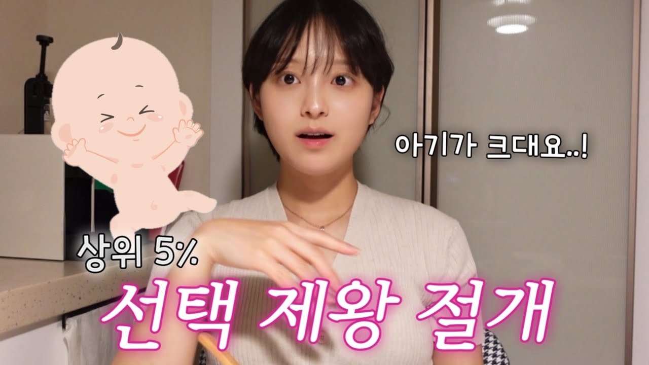 상위 5% 큰 아기👶🏻 결국 제왕절개 결정.. 임신 34주 리얼일기