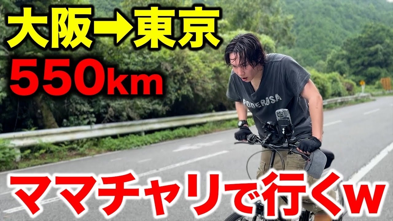【大阪〜東京】ママチャリで550km走ったら過酷すぎたw