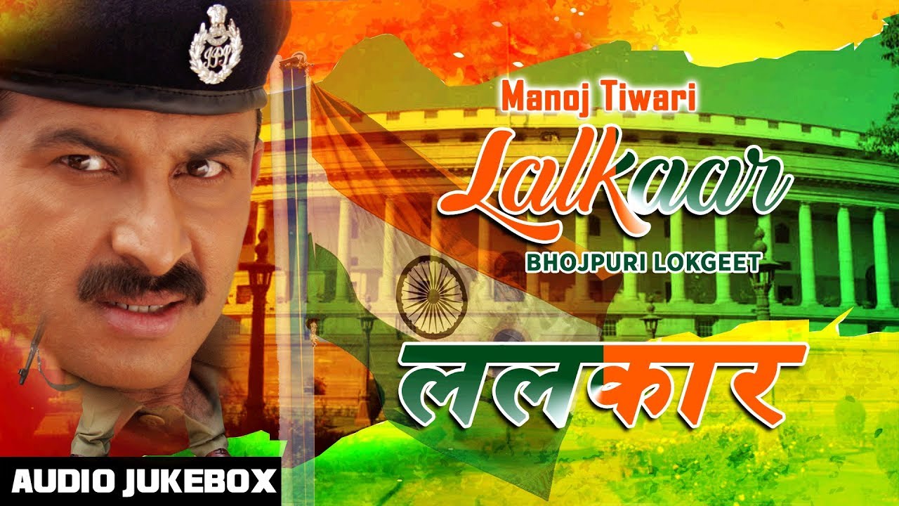 LALKAAR | OLD BHOJPURI LOKGEET AUDIO SONGS JUKEBOX | SINGER - MANOJ TIWARI | HAMAARBHOJPURI