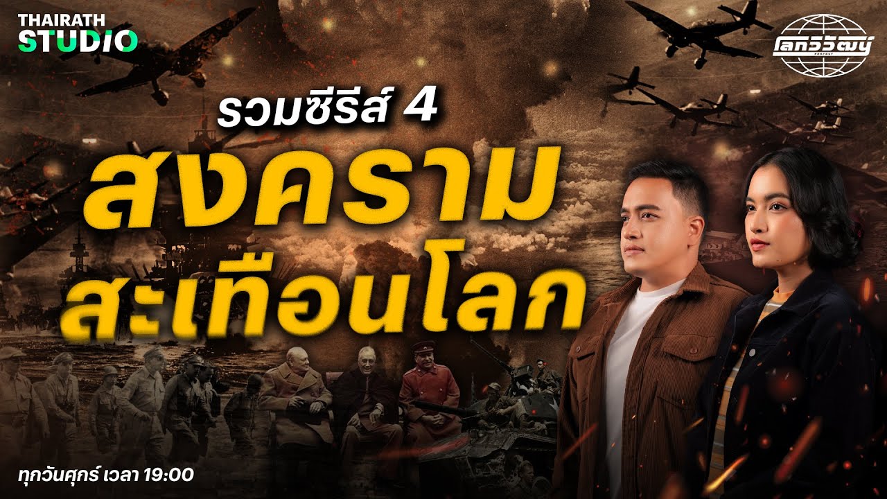 มาฟังประวัติศาตร์แบบจัดหนัก! กับ ซีรีส์ 4 มหากาพย์สงครามสะเทือนโลก | โลกวิวัฒน์ Podcast