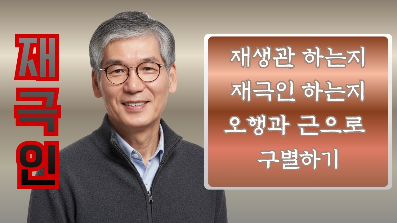 재극인 : 재생관 하는지 재극인 하는지 오행과 근으로 구별하기
