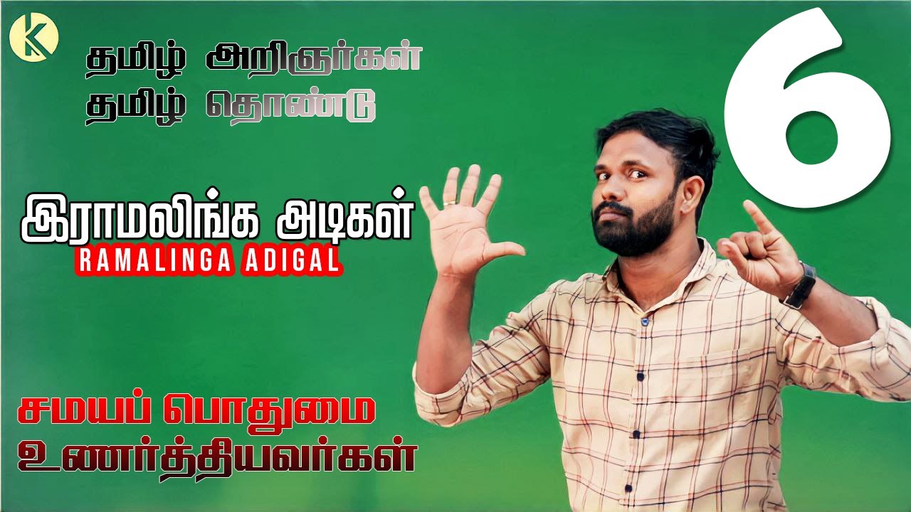சொல்லி அடி கில்லிடா 💪 💥இராமலிங்க அடிகள் I சமயப்பொதுமை உணர்த்தியவர் I தமிழ் அறிஞர்கள் தொண்டு |TNPSC👏🏻