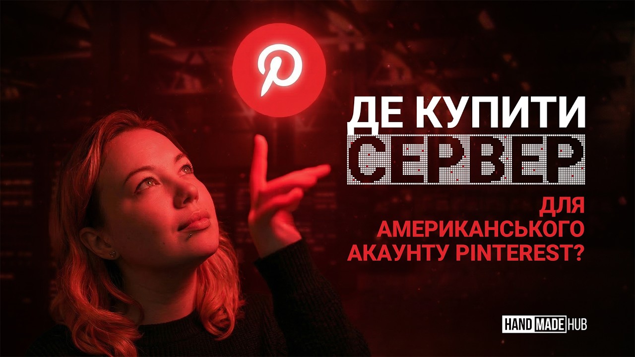 Де купити сервер для американського акаунту Pinterest?