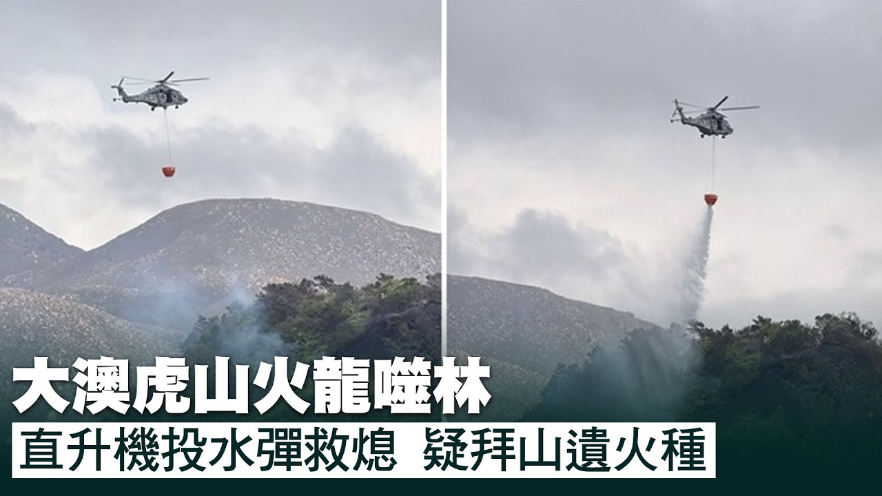 【on.cc東網】大澳虎山火龍噬林　直升機投水彈救熄　疑拜山遺火種 | 「東呼」 ：聽證會揭香港工程圍標惡瘤　業界冀設認可名冊公平競爭