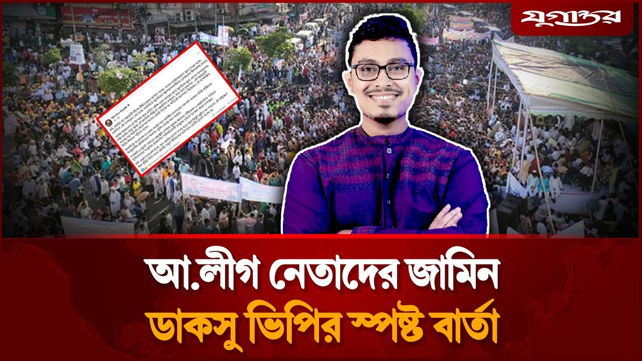 আ.লীগ নেতাদের জামিন ইস্যুতে সাদিক কায়েমের হুঁশিয়ারি | Shadik Kayem | DUCSU VP | Jugantor