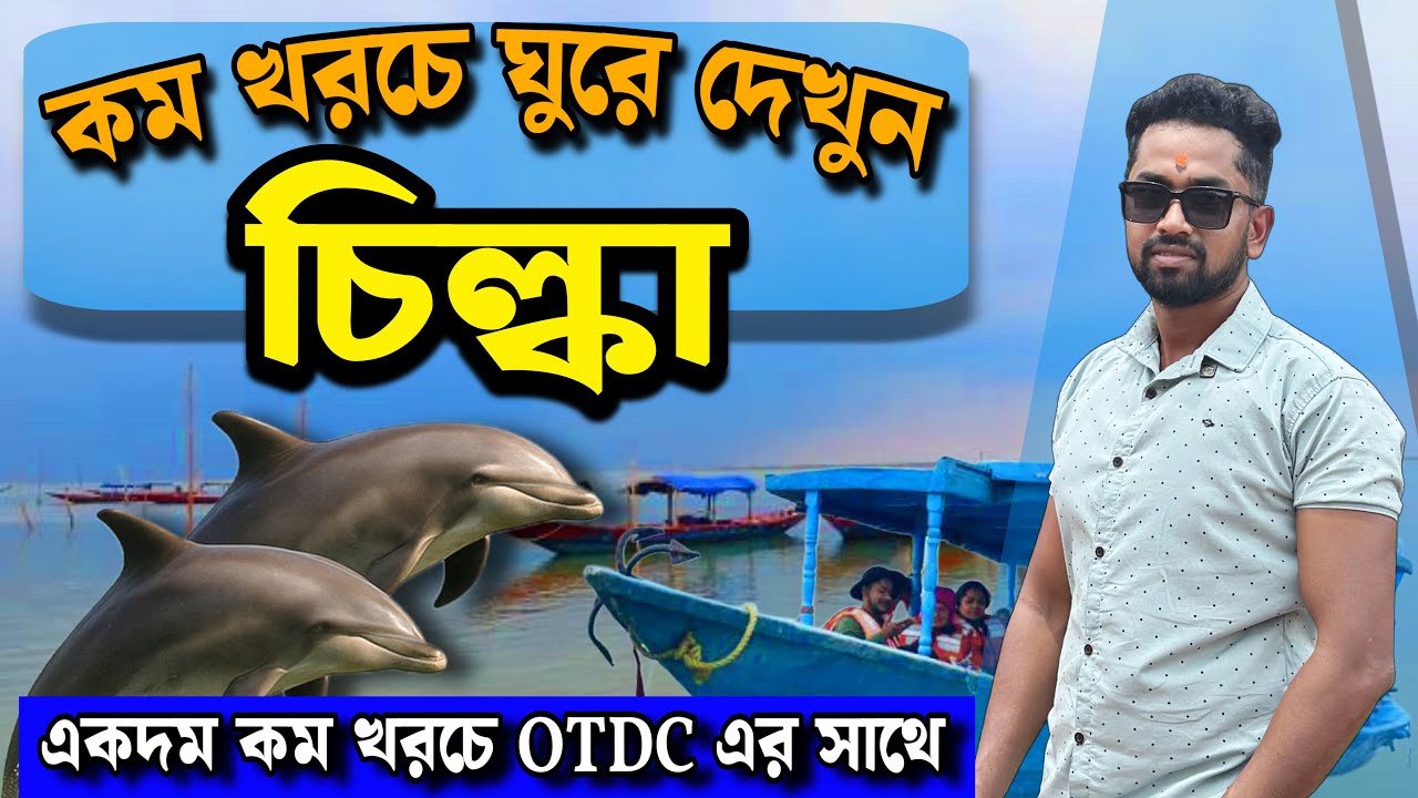কম খরচে পুরী থেকে OTDC চিল্কা ট্যুর | Chilika Lake Tour | Chilika Lake Dolphin Tour | Baundule Ghuri