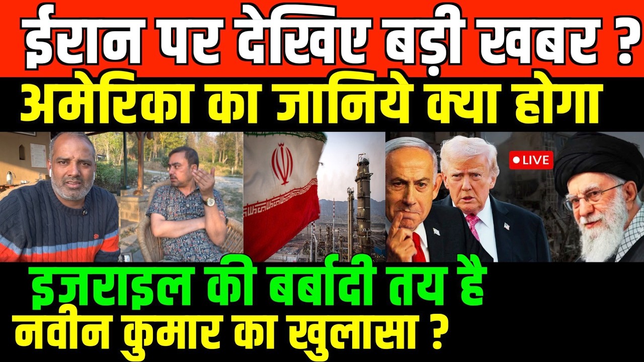 ईरान का अमेरिका का कहर टूटा/shambhu with navin on Iran and America