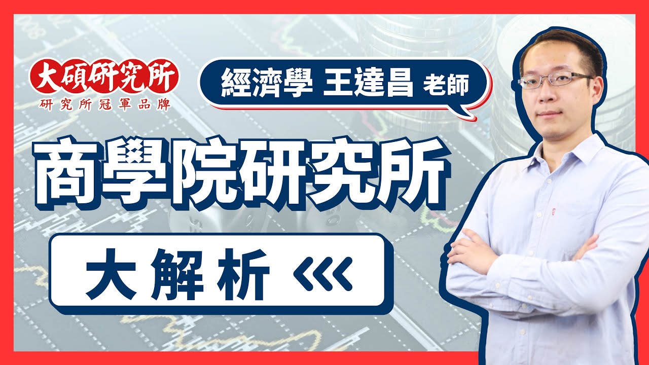 商學院畢業出路，王達昌老師來解答！研究所科系怎麼選？(企研所/財金所/經研所比較)