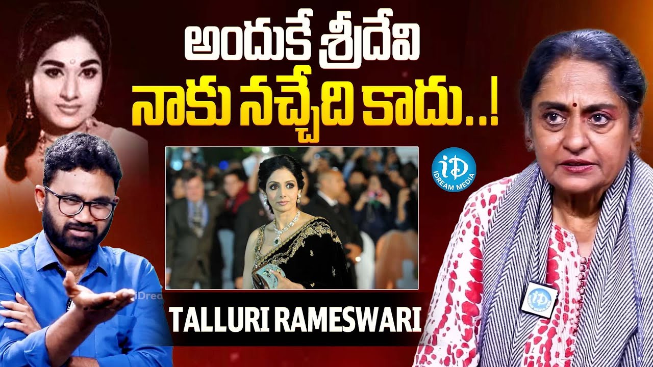 అందుకే శ్రీదేవి నాకు నచ్చేది కాదు..!Actress Talluri Rameswari Unexpected Comments on Sridevi |iDream