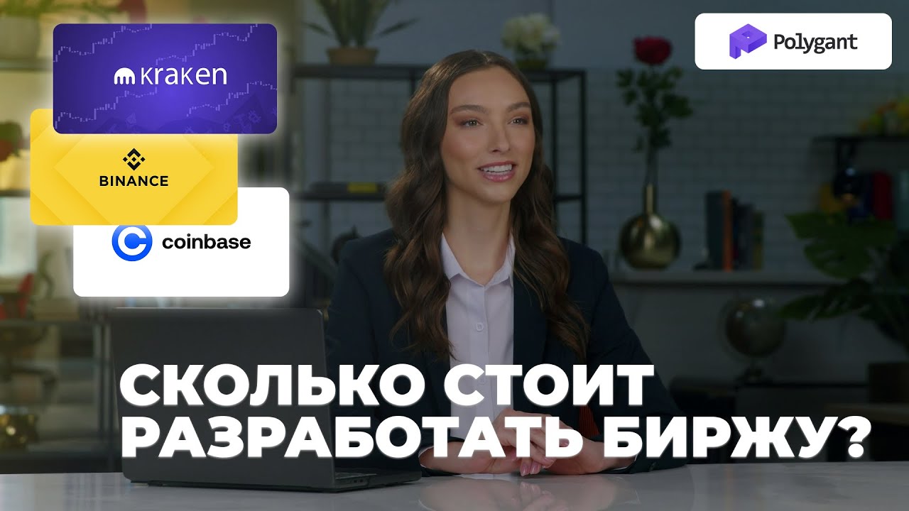 Разработка криптовалютной биржи: что потребуется и сколько это стоит