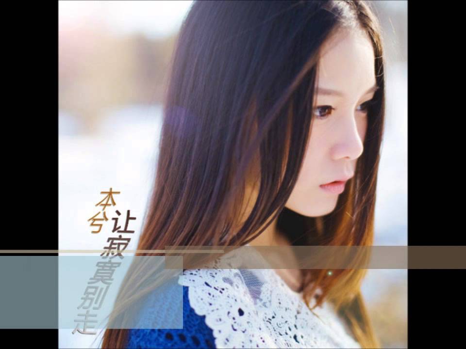 本兮-讓寂寞別走【2013.03.05】【歌詞動態字幕】