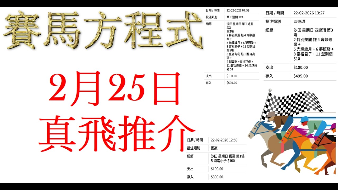 #2月25日，#星期三，#快活谷夜賽，#第一場，#真飛推介！