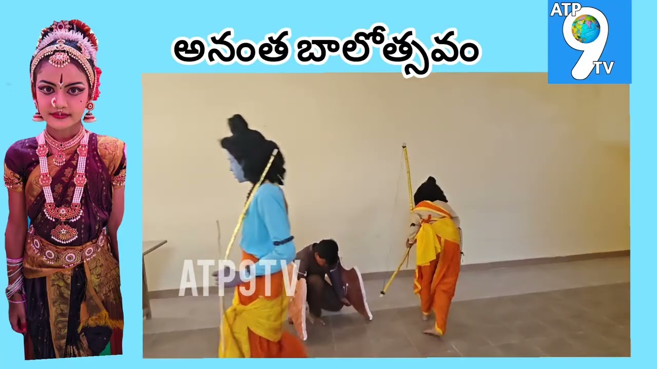 బాలోత్సవంలో సీతారాములు #latestnews #atpatnews #shortvideo #viralvideo #ramayanam @atp9tv 