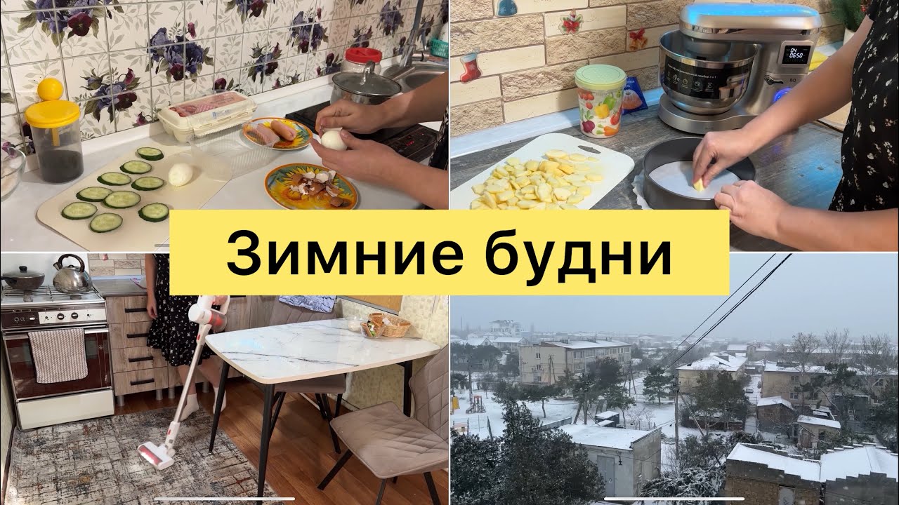 Зимние будни. Готовим вкусно