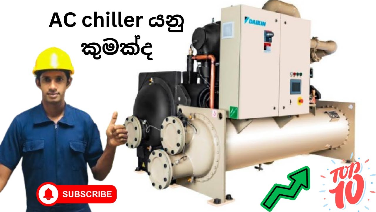 AC chiller යනු කුමක්ද? What is a chiller plant