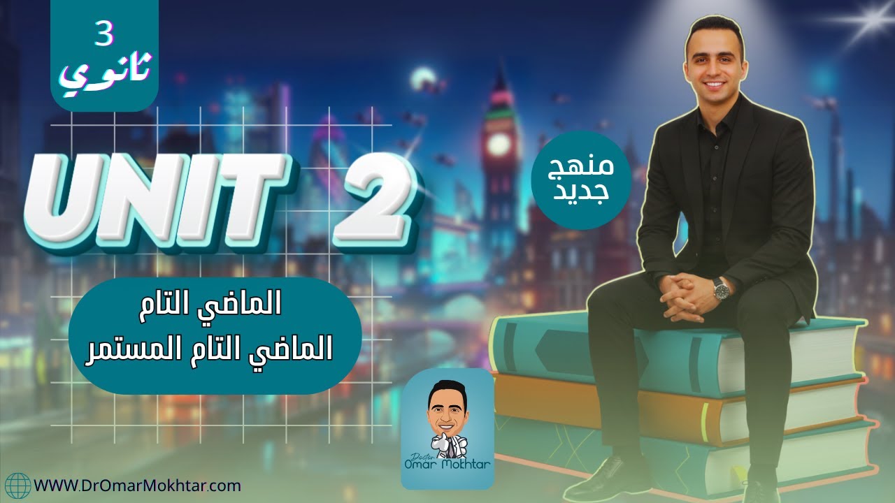 انجليزي تالته ثانوي (المنهج الجديد) l الماضي التام و التام المستمر l تأسيس يونيت 2