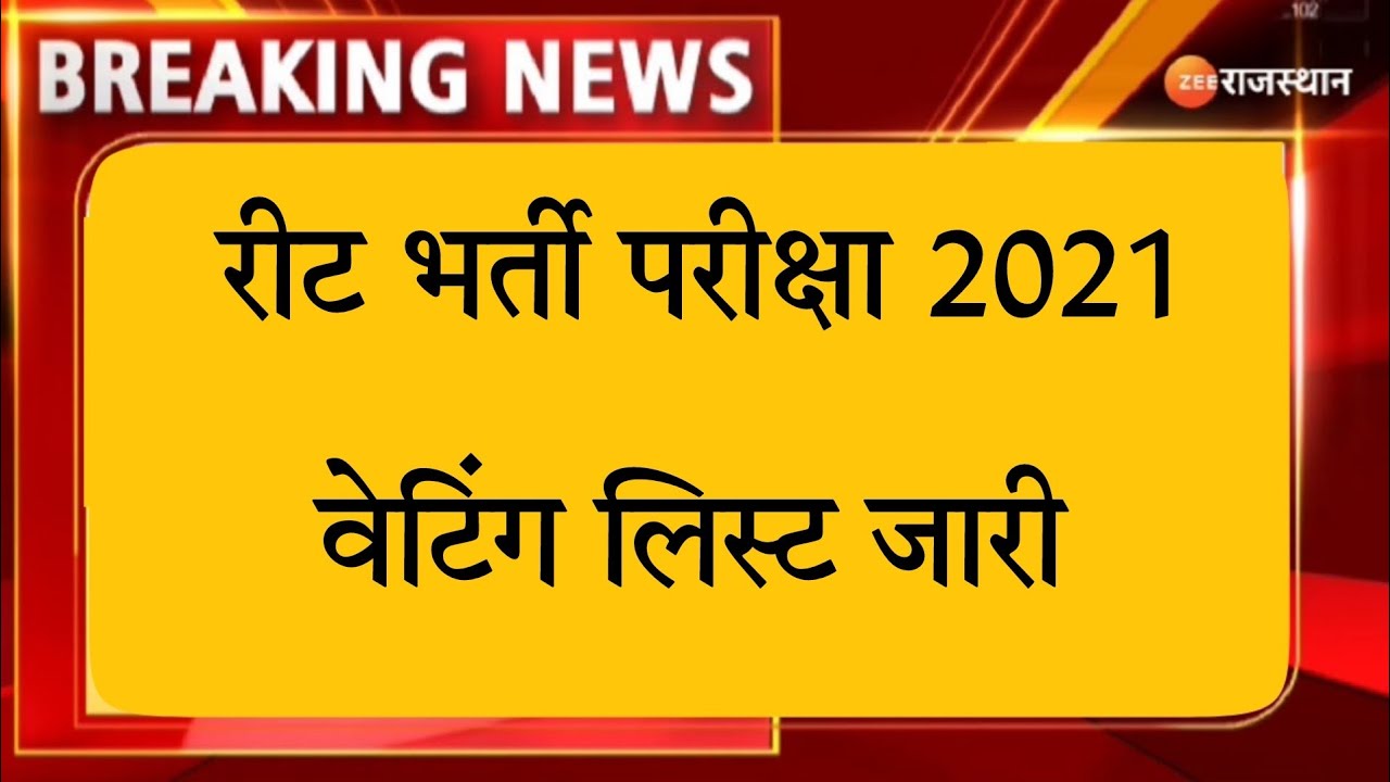 Reet exam 2021/reet 2021 waiting list / reet waiting list 2021 / reet level 1 waiting list 2021