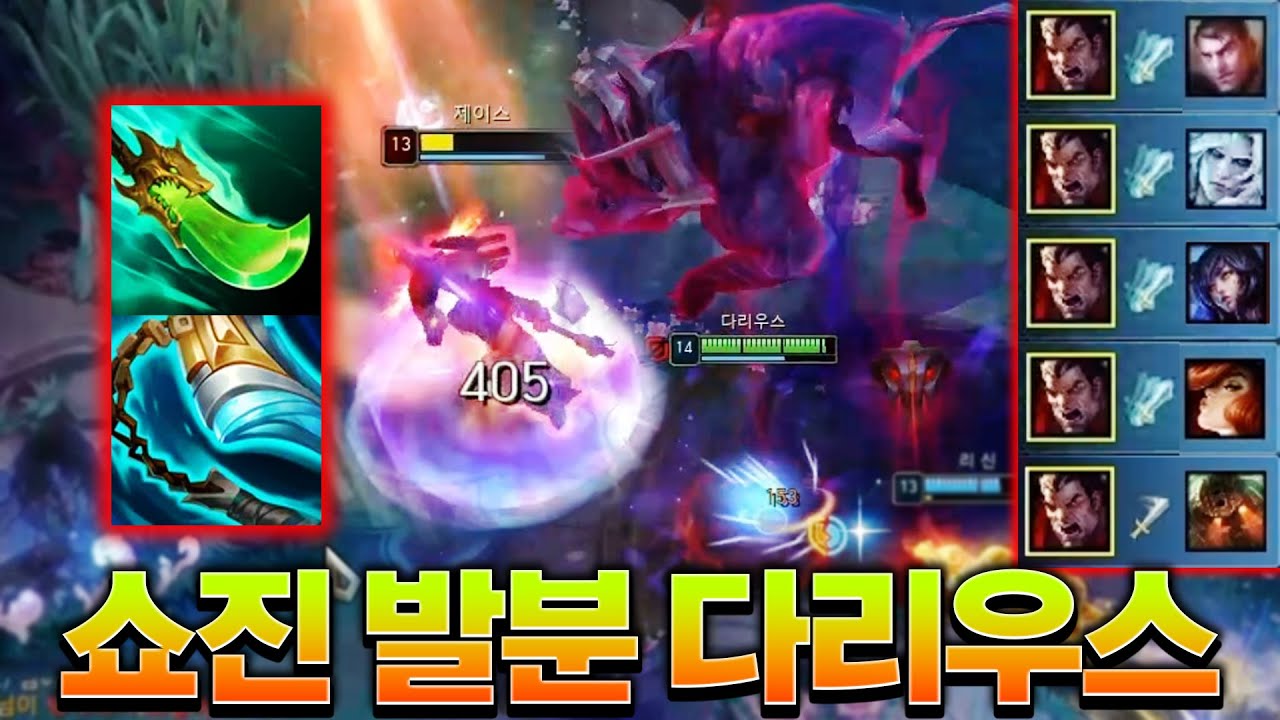 탑 미드 바텀 전라인을 파괴하는 쇼진 발분 다리우스ㄷㄷ [롤 스간]