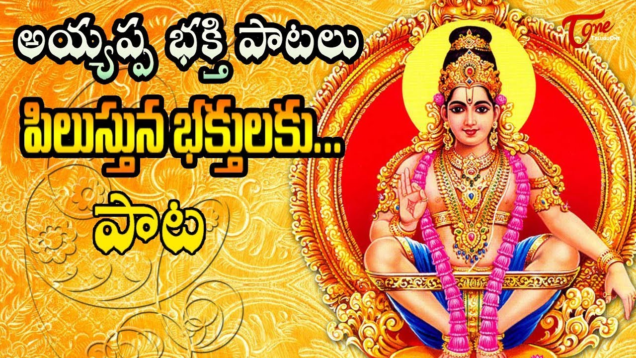 Ayyappa Swamy Devotional Songs || పిలుస్తున భక్తులకు - BhakthiOne - BhakthiOne