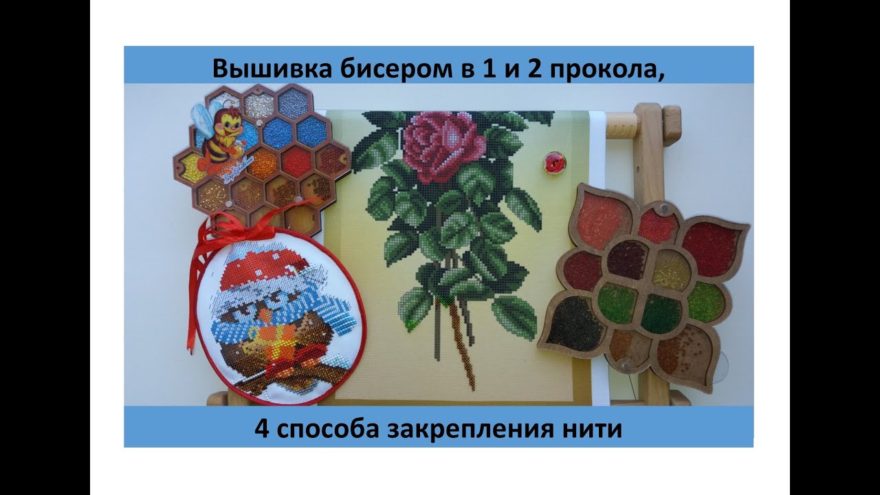 Вышивка бисером в 1 и 2 прокола, 4 способа закрепления нити