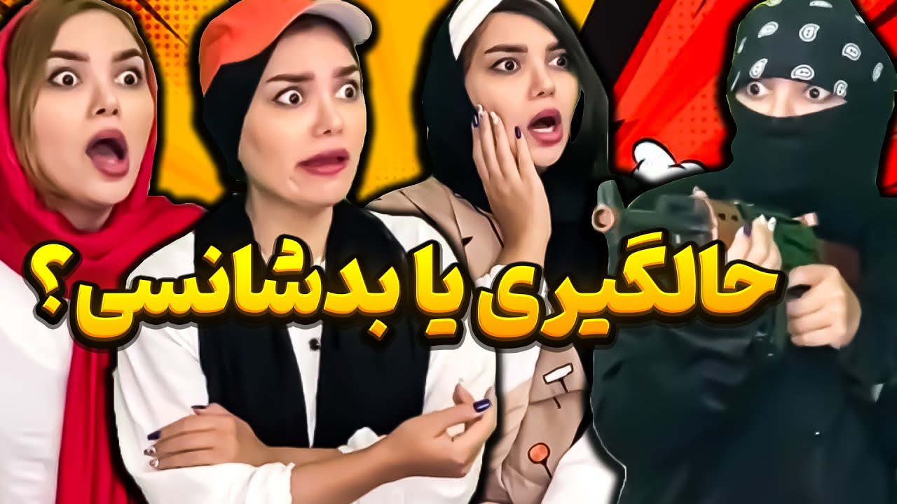 بدبخت ترین دخترای دنیا 😂