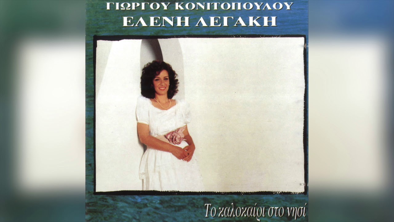 Ελένη Λεγάκη - Έρωτά Μου | Official Audio Release