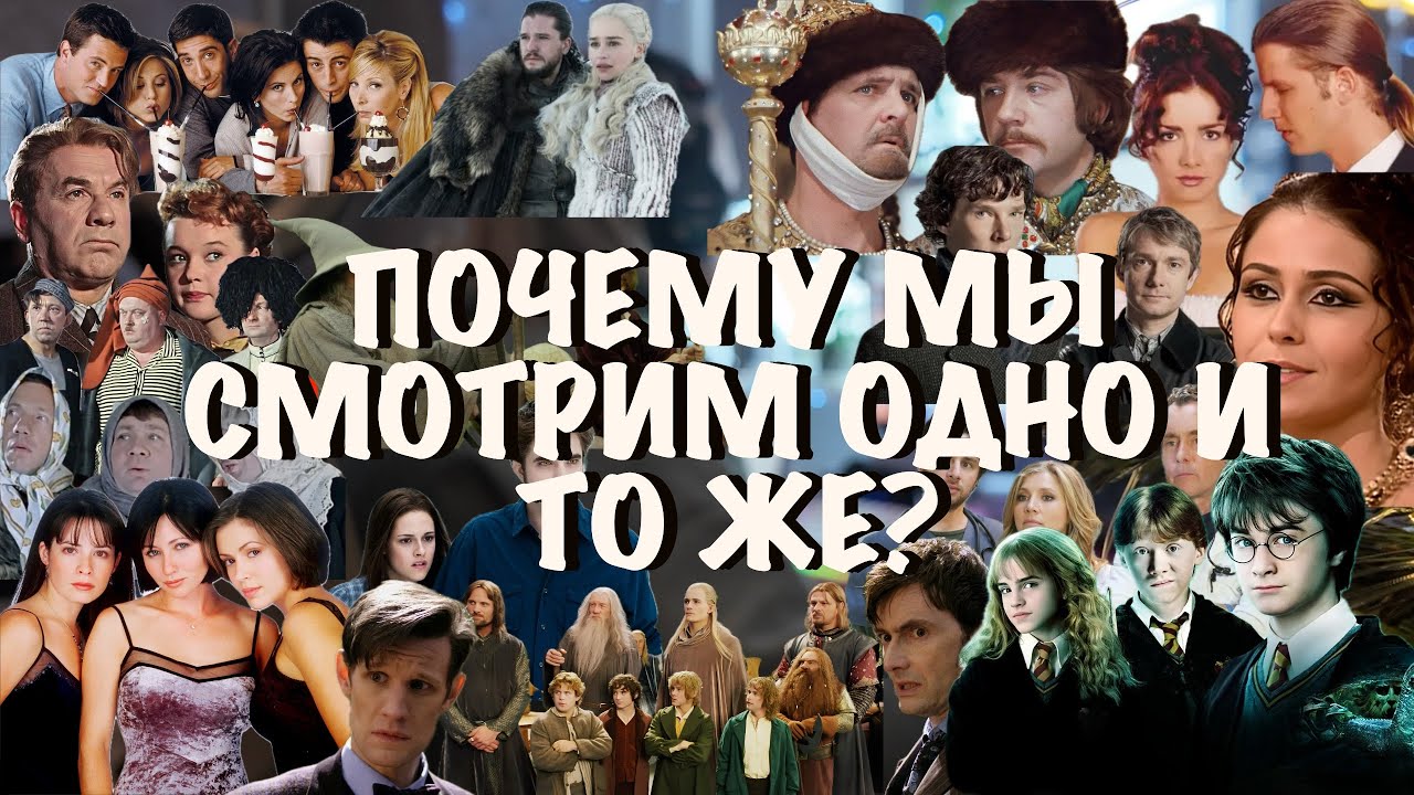 Почему мы смотрим одно и то же