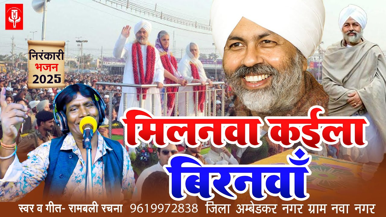 Nirgun Bhajan | मिलनवा कईला बिरनावाँ | Rambali Rachna Nirankari_Mission Song निरंकारी निर्गुण