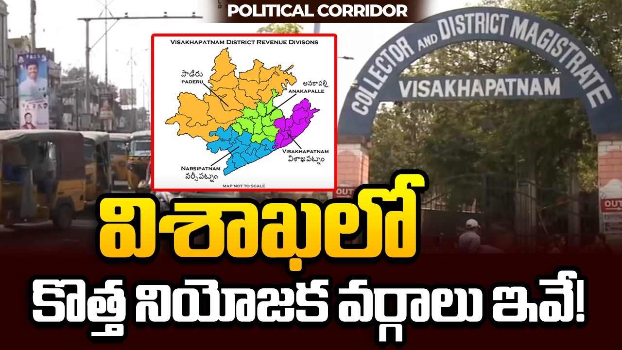 Good News For Political Leaders | New Constituencies In Visakhapatnam Dist. | Political Corridor