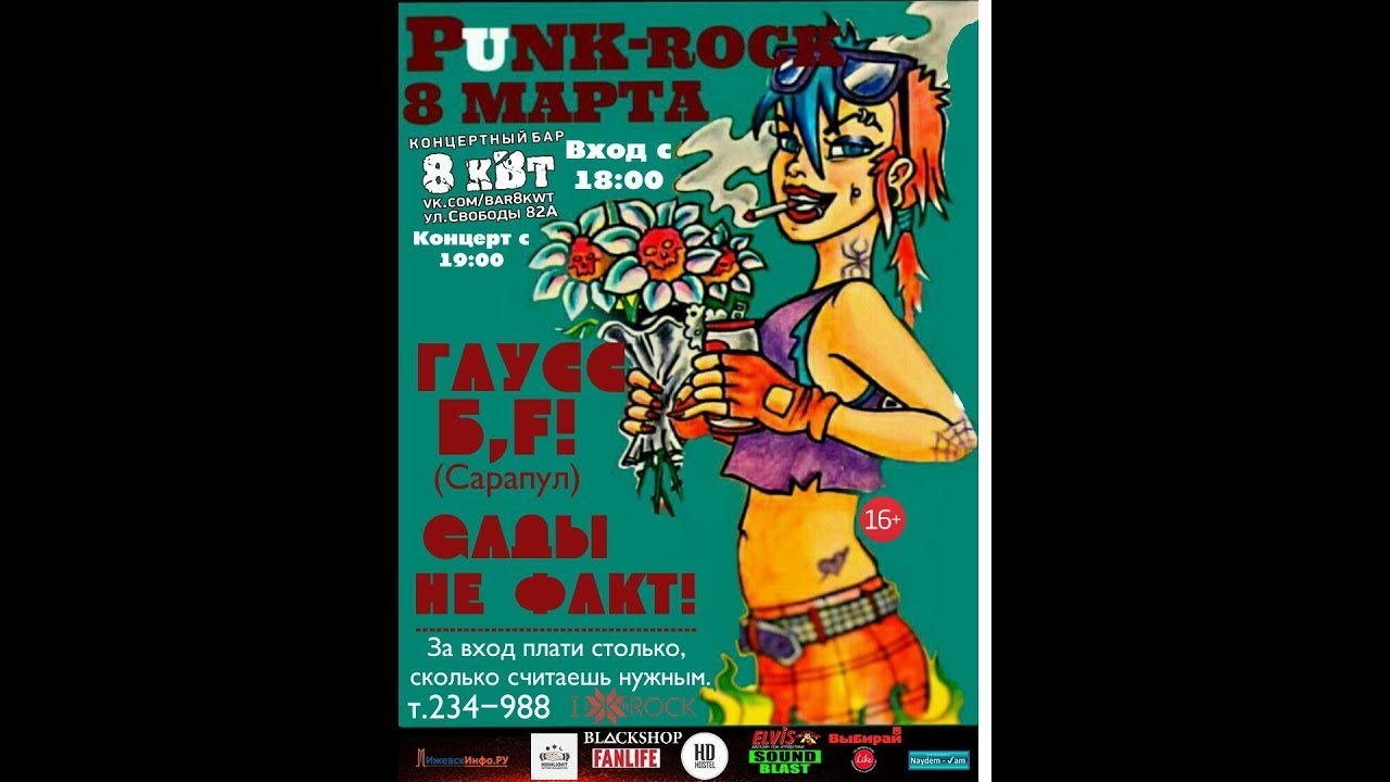 08 03 Чт 18 00 — Женский Punk Rock вечер