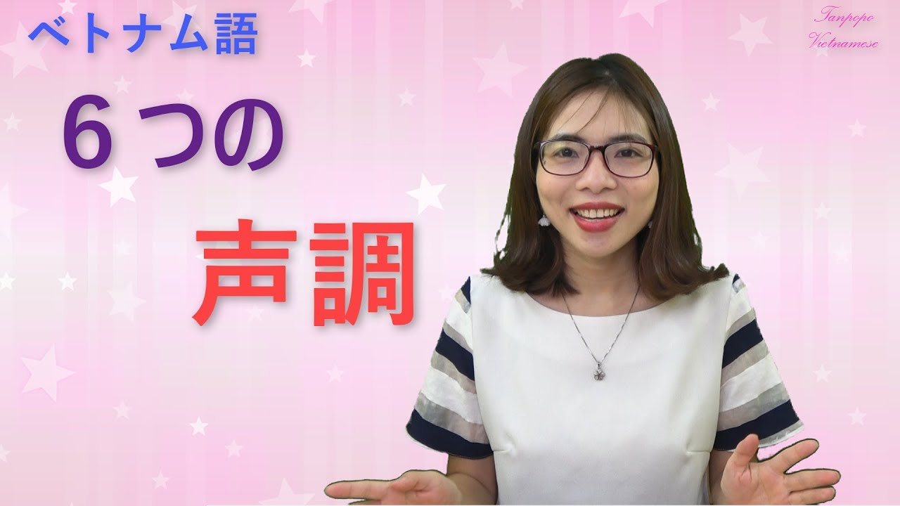ベトナム語の声調を簡単に発音できるコツ- How to pronounce Vietnamese 6 tones smoothly.