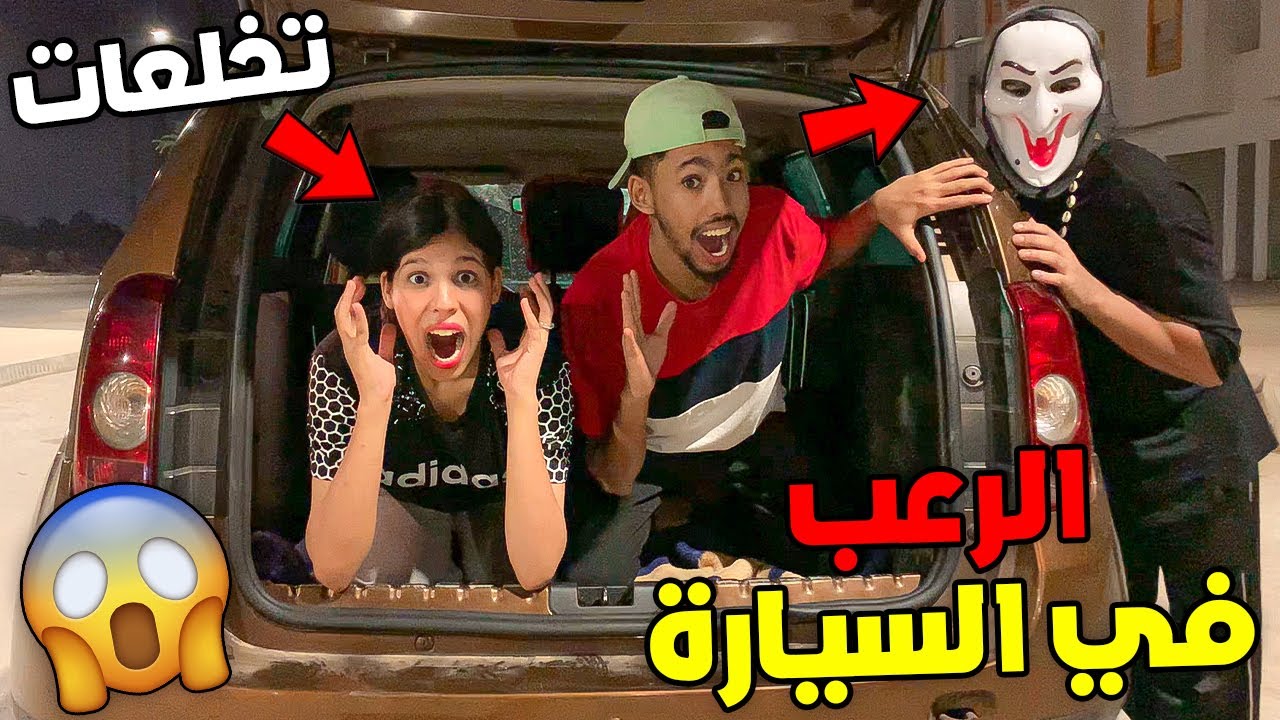 ليلة كاملة في صندوق السيارة😱😯هجم علينا رجل مرعب 😭💔أشكا مات بالخلعة🤯