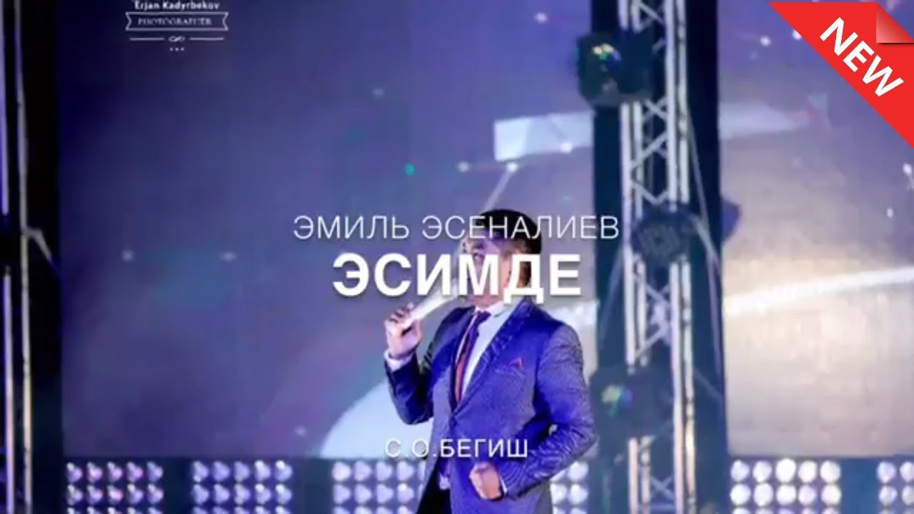 ЧАЛА СПОРТИКТЕН (ЭМИЛЬ ЭСЕНАЛИЕВ) ЖАНЫ ЫР / ЭМИЛЬ ЭСЕНАЛИЕВ - ЭСИМДЕ