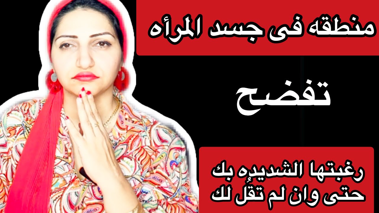 منـطقه فى جسد المرأه تفضح رغبتها بك حتى وان لم تقُل شيئآ|فهــل لاحظتها ؟!