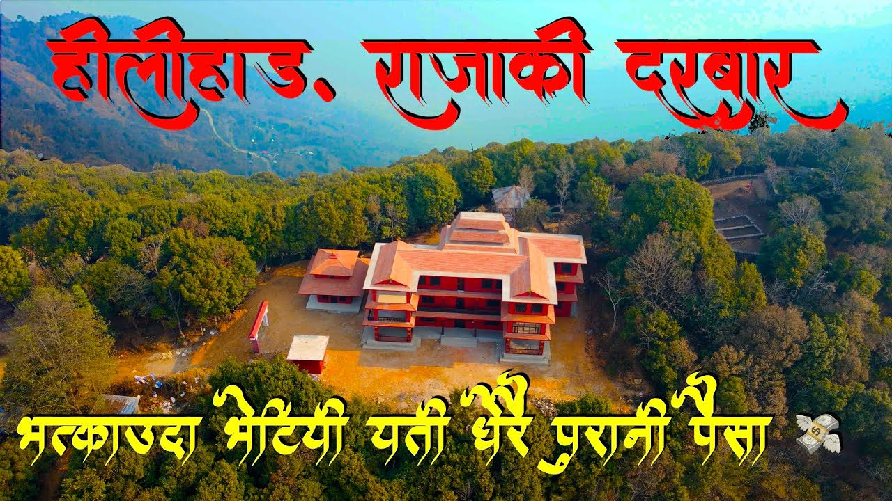पृथ्बी नारायण शाहलाइ १७ पटक हराउने लिम्बु राजा || राजा हिलिहाङ दरवार यात्रा || #purbelirider