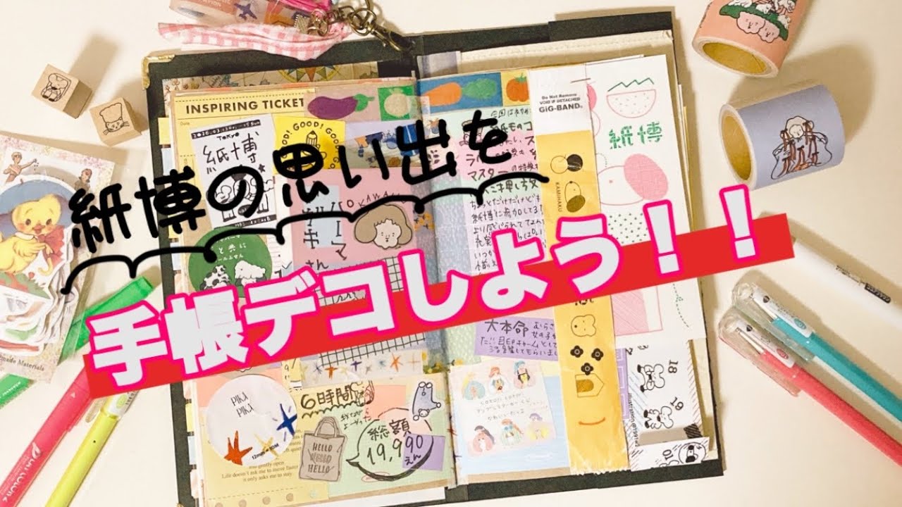 【手帳デコ】紙博の購入品で手帳を飾る