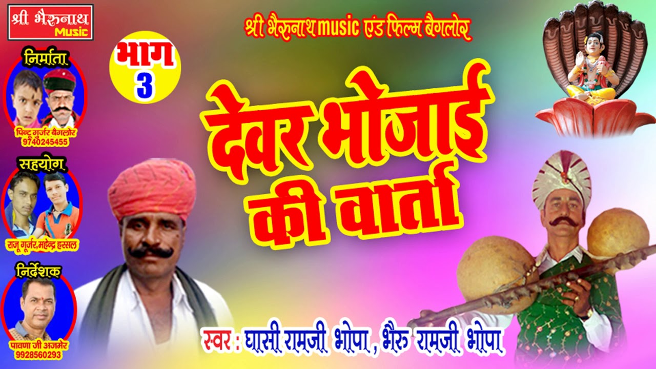 लेटेस्ट राजस्थान देवर भोजाई वार्ता || देवर भोजाई की वार्ता भाग - 3 || सिंगर घासी रामजी , भैरु रामजी