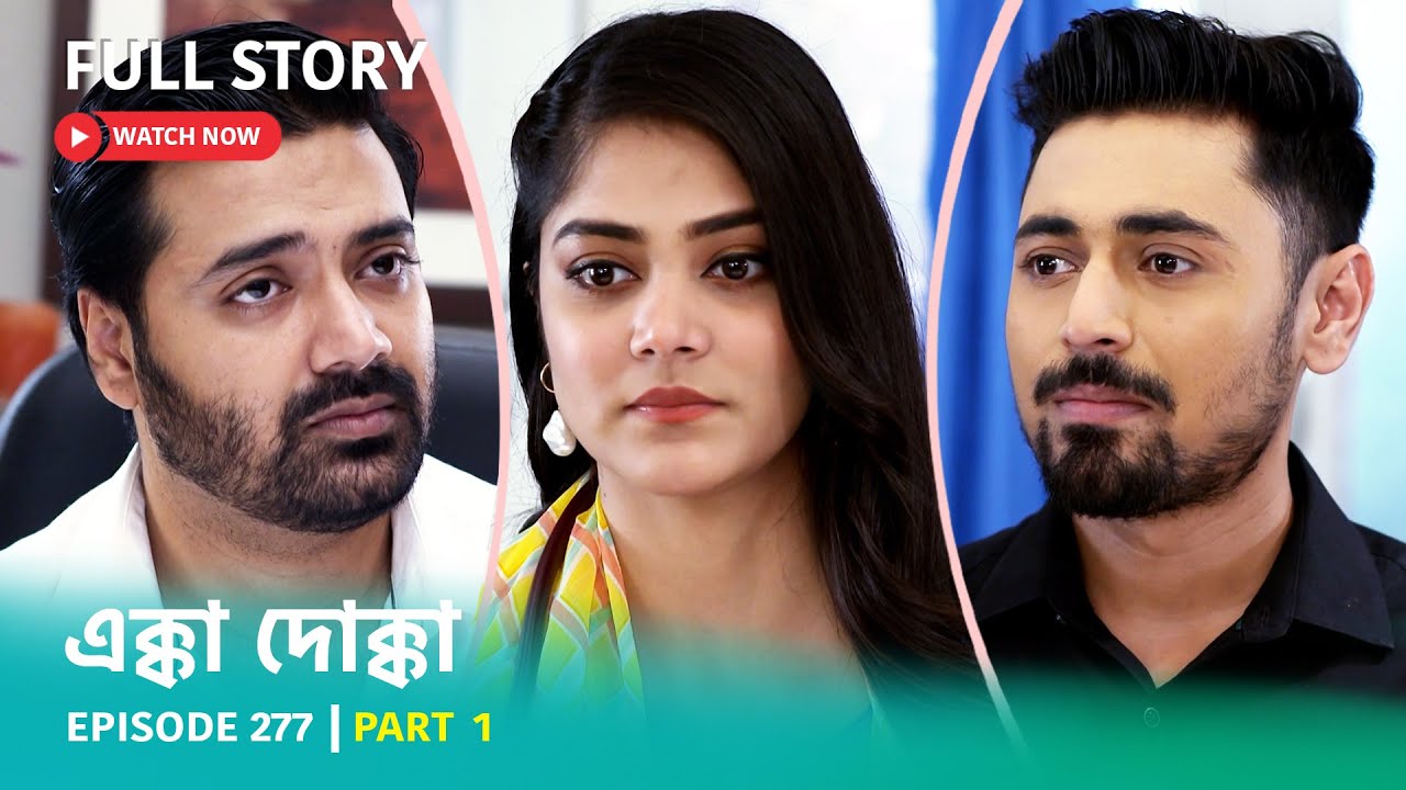 Episode 277 | Part 1 | #এক্কাদোক্কা । সোম - রবি 9:00 PM