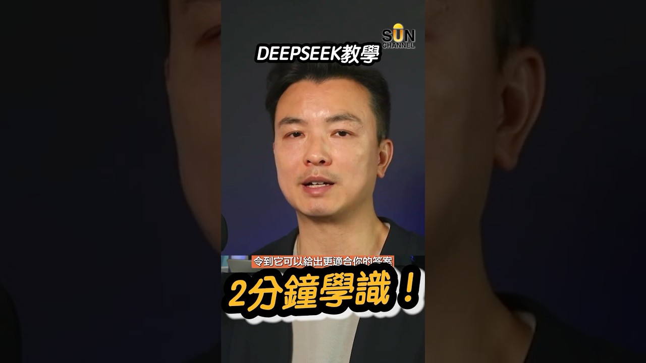 DeepSeek教學！2分鐘內教識你即時理解DeepSeek點用！手機都用到！#訂閱SunChannel #即上SunChannel看完整影片！