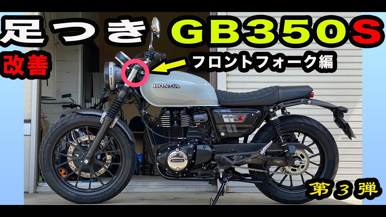 Третий шаг в улучшении досягаемости ног GB350S! Вслед за укороченными пружинами, передняя вилка т...