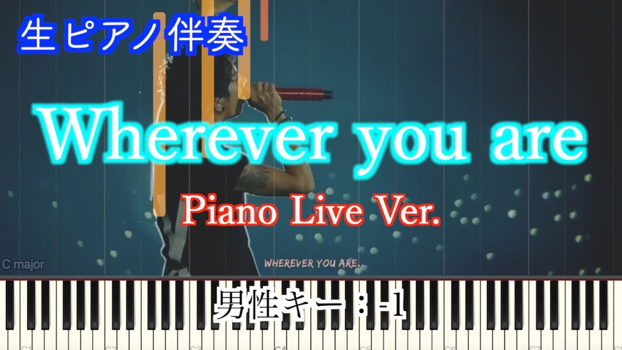 【オフボーカル】Wherever you are Live Piano Ver./ONE OK ROCK 歌詞有り（高音質）【ピアノ伴奏】