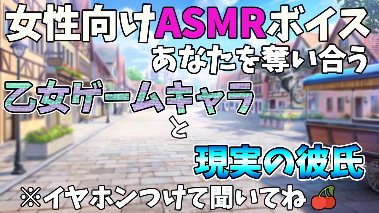 【女性向け/ASMR】乙女ゲームキャラと現実の犬系彼氏がアナタを奪い合う【奪い合い/立体音響】
