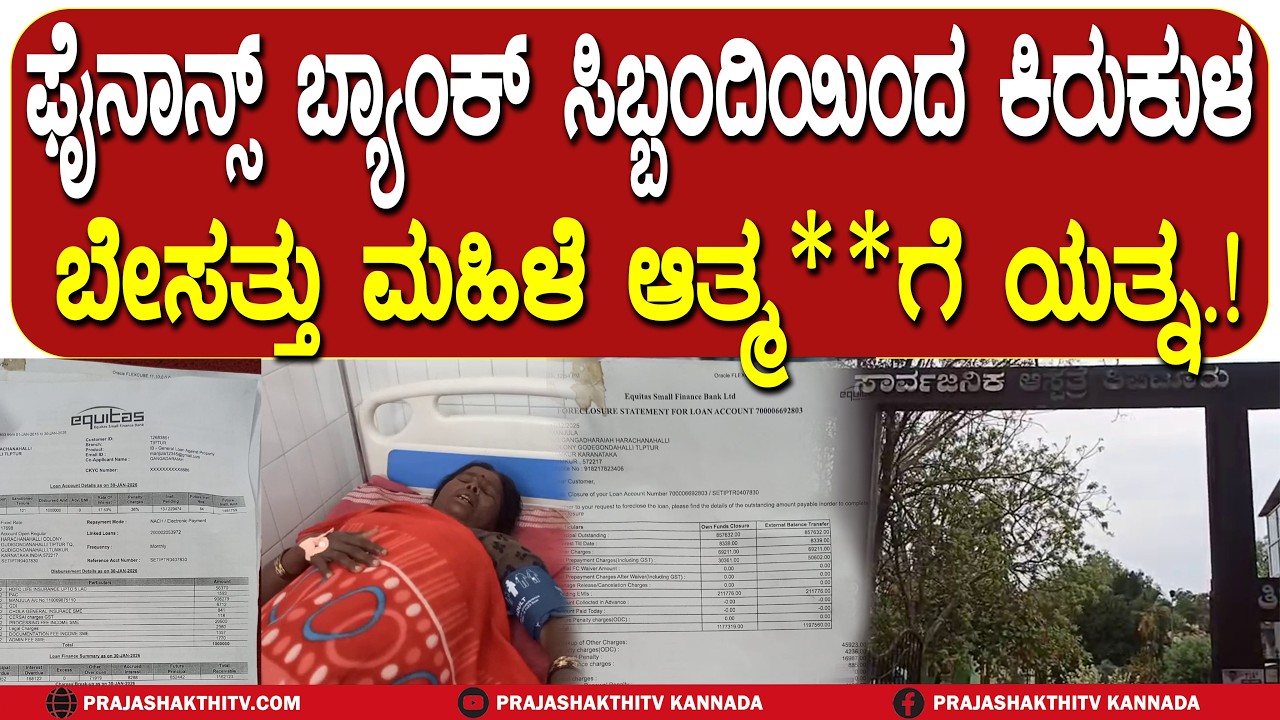 MICRO FINANCE TORTURE  | ಫೈನಾನ್ಸ್ ಬ್ಯಾಂಕ್ ಸಿಬ್ಬಂದಿಯಿಂದ ಕಿರುಕುಳ ಬೇಸತ್ತು ಮಹಿಳೆ ಆತ್ಮಹತ್ಯೆಗೆ ಯತ್ನ